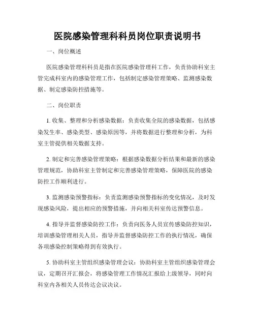 医院感染管理科科员岗位职责说明书