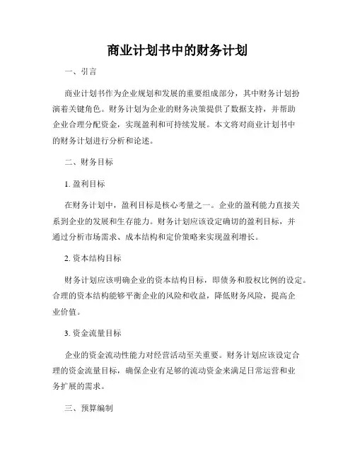 商业计划书中的财务计划