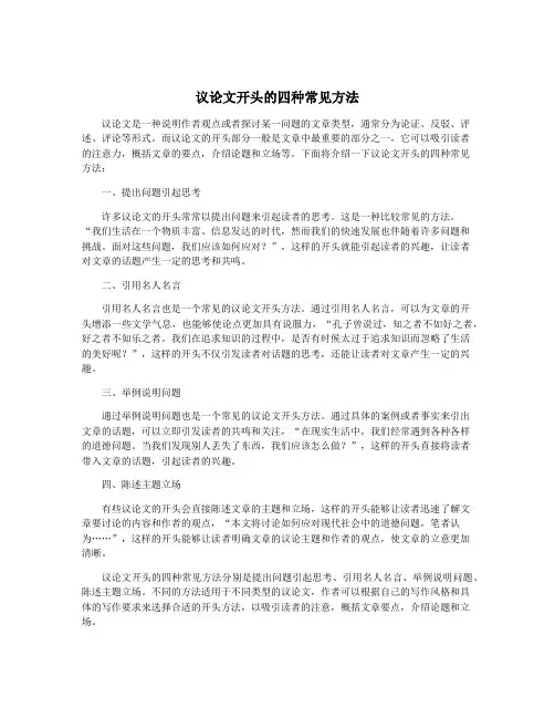 议论文开头的四种常见方法
