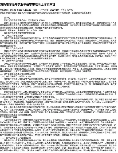 浅谈如何提升事业单位思想政治工作实效性