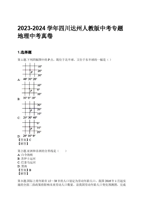 2023-2024学年四川达州人教版中考专题地理中考真卷习题及解析