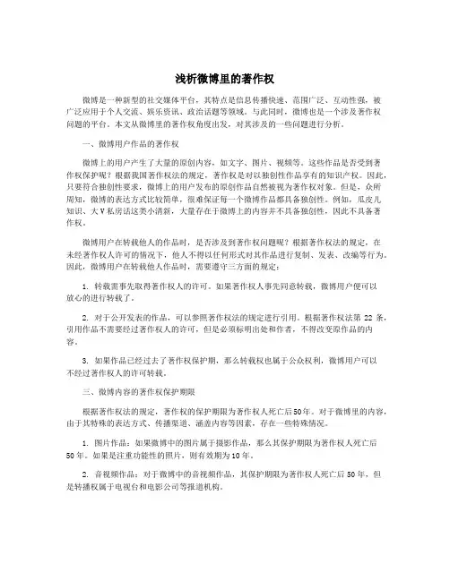 浅析微博里的著作权