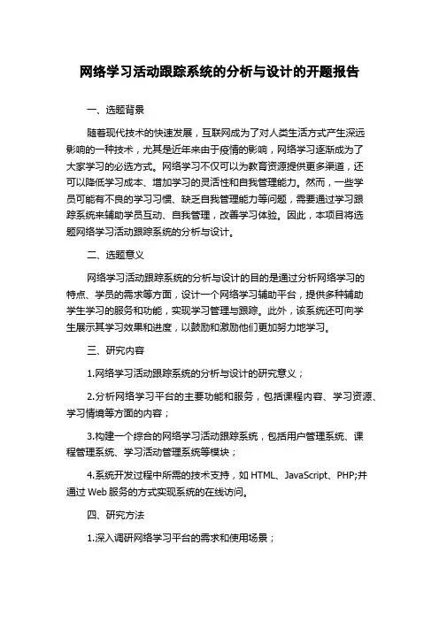 网络学习活动跟踪系统的分析与设计的开题报告