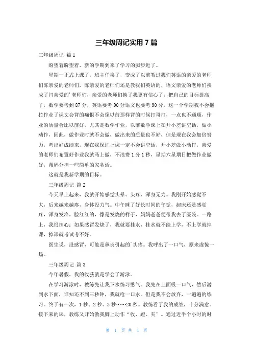 三年级周记实用7篇