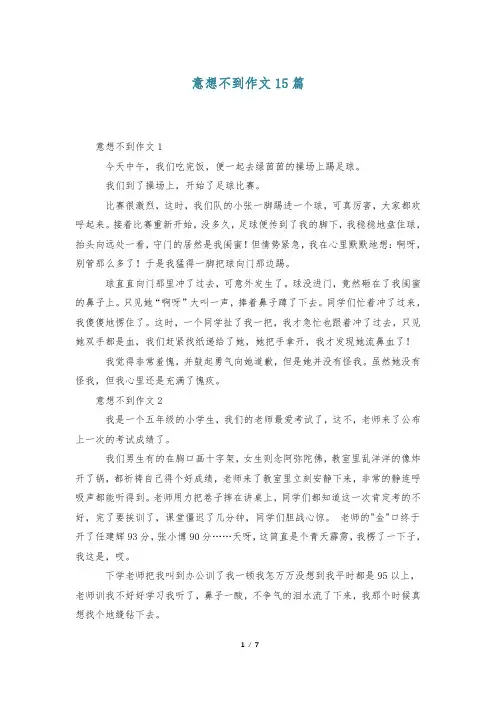 意想不到作文15篇