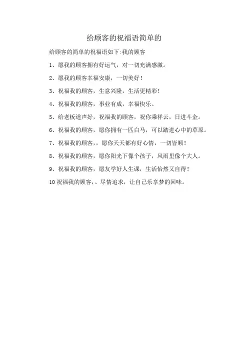 给顾客的祝福语简单的