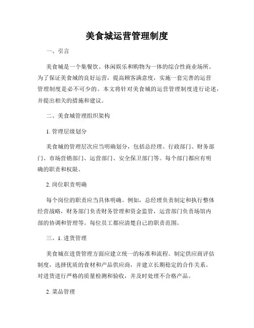 美食城运营管理制度