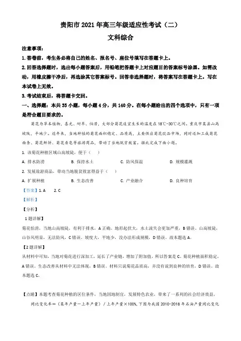 贵州省贵阳市2020-2021学年高三5月适应性考试(二)文综地理试题(解析版)