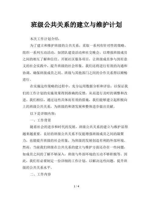 班级公共关系的建立与维护计划