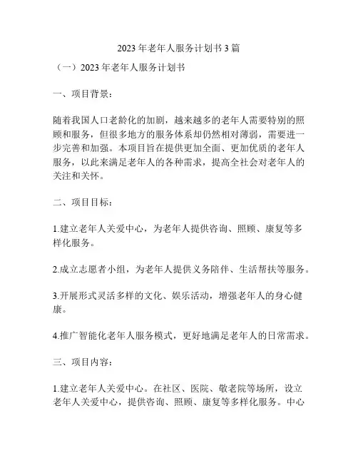 2023年老年人服务计划书3篇