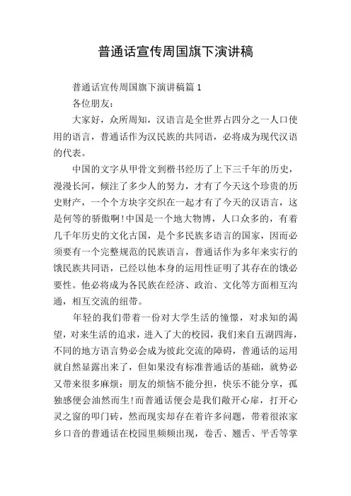 普通话宣传周国旗下演讲稿