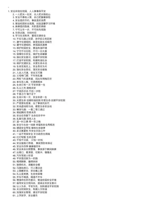 校园安全宣传标语大全