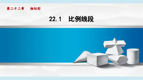 沪科9年级数学上册第22章 相似形1 比例线段