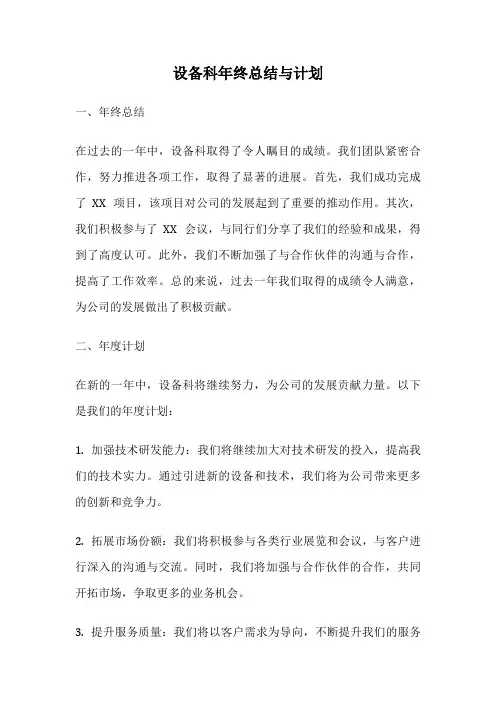 设备科年终总结与计划