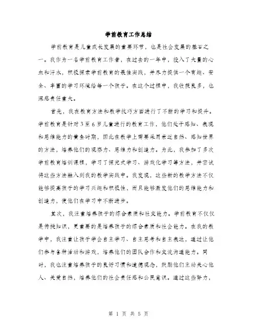 学前教育工作总结（2篇）