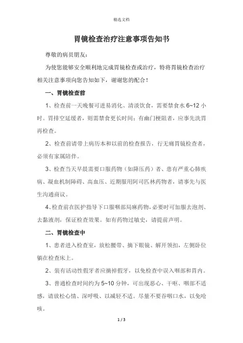 胃镜检查治疗注意事项告知书