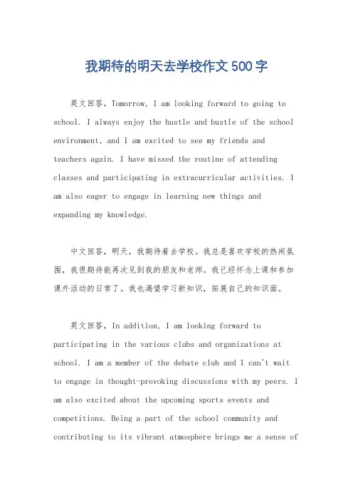 我期待的明天去学校作文500字