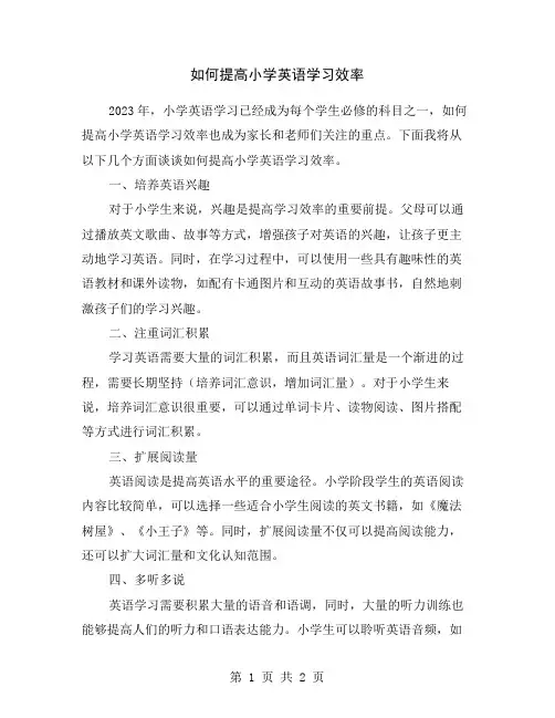 如何提高小学英语学习效率