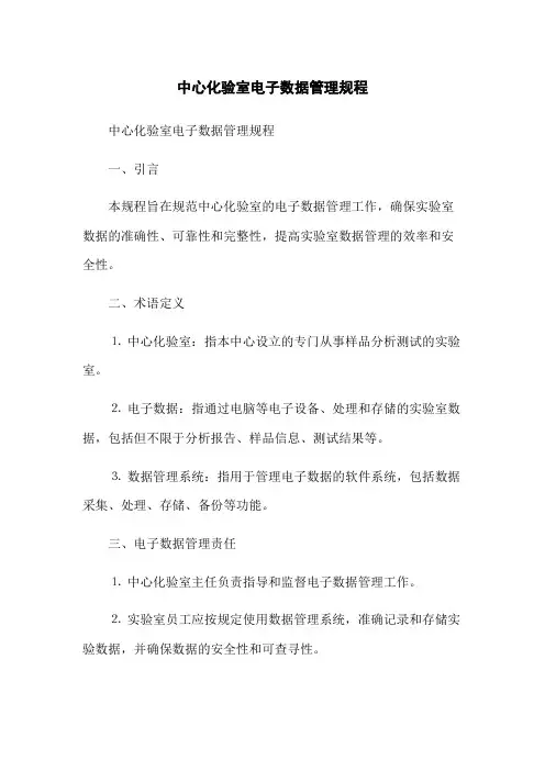 中心化验室电子数据管理规程