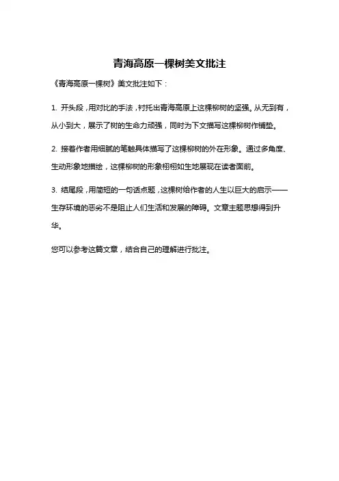 青海高原一棵树美文批注