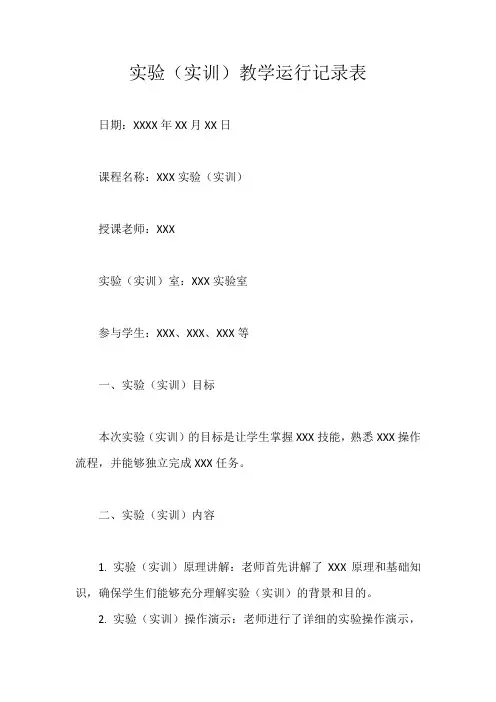 实验(实训)教学运行记录表