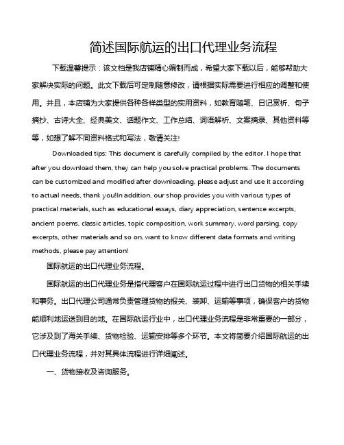 简述国际航运的出口代理业务流程