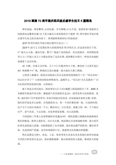 2019建国70周年国庆阅兵观后感学生范文5篇精选