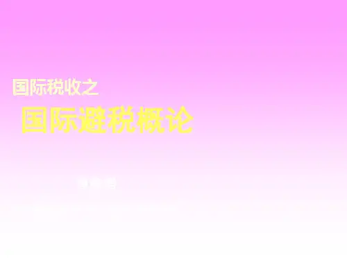 国际税收之国际避税概论(PPT 31页)
