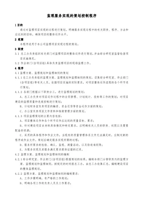 监理服务实现的策划控制程序(监理)