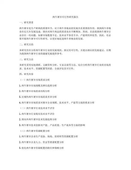 肉牛屠宰可行性研究报告