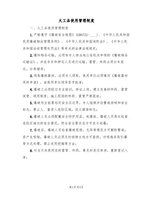 火工品使用管理制度（3篇）