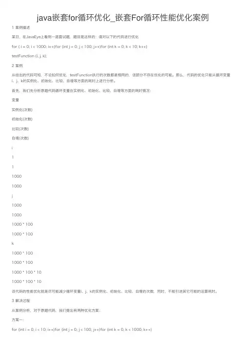 java嵌套for循环优化_嵌套For循环性能优化案例