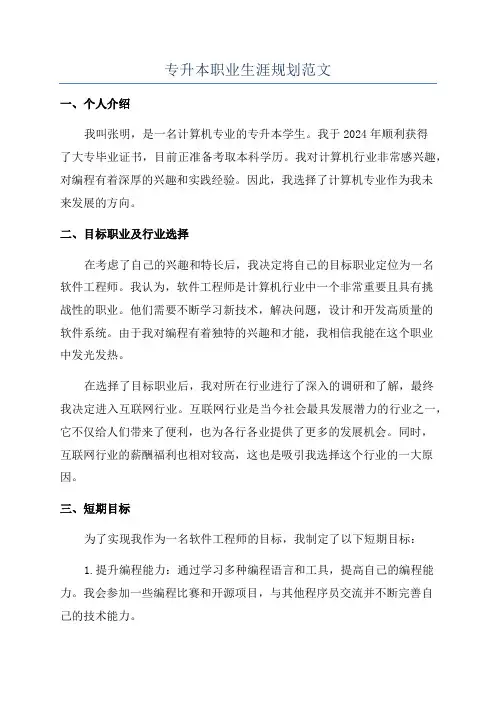 专升本职业生涯规划范文