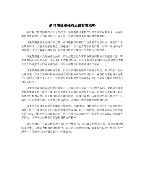 新时期班主任的班级管理策略