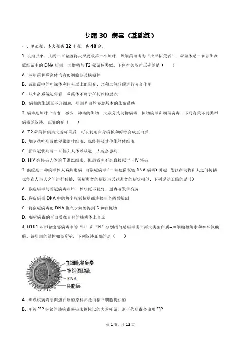 2024高考生物二轮复习专题30病毒(基础练)