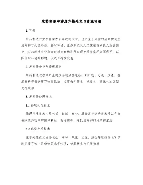 农药制造中的废弃物处理与资源利用