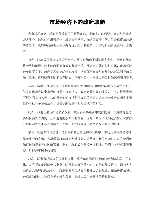 市场经济下的政府职能