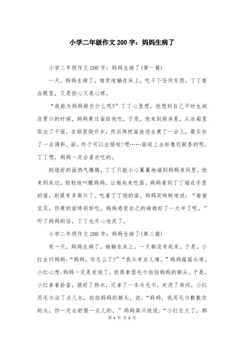 小学二年级作文200字：妈妈生病了
