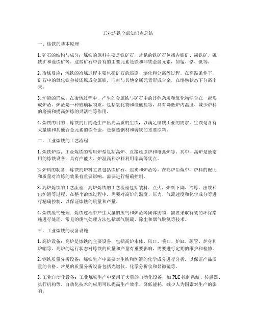 工业炼铁全部知识点总结