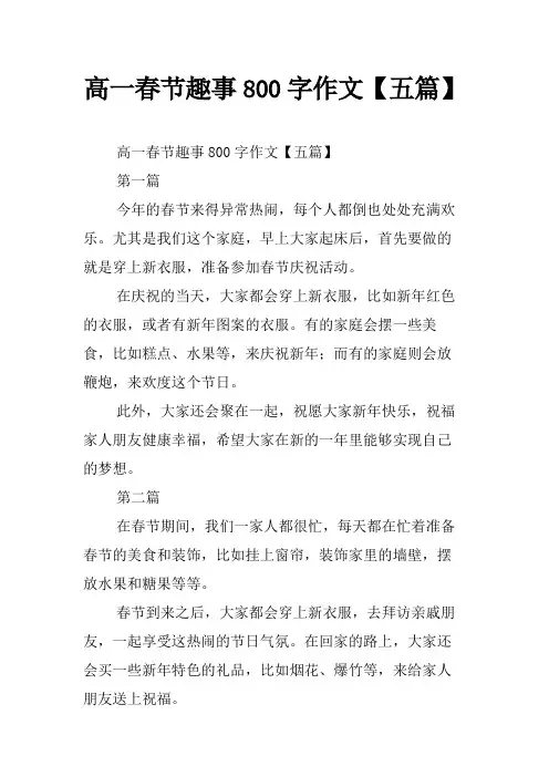 高一春节趣事800字作文【五篇】