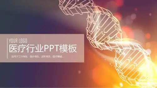 2018年医疗行业年终总结汇报及新年规划ppt模板