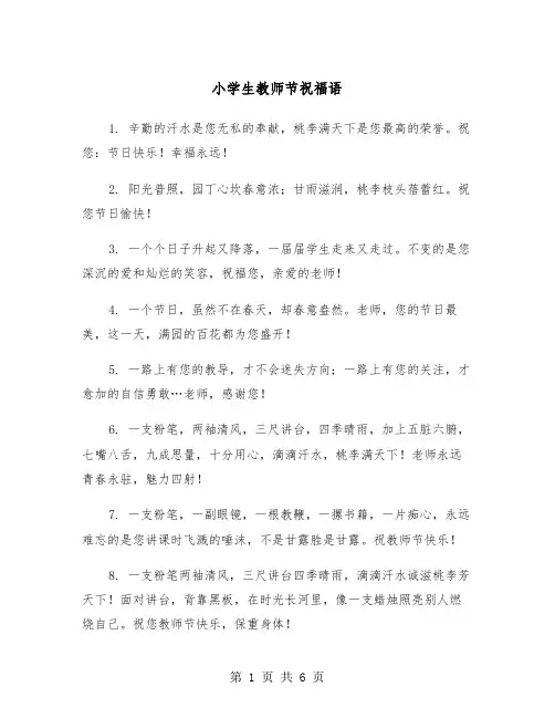 小学生教师节祝福语（3篇）