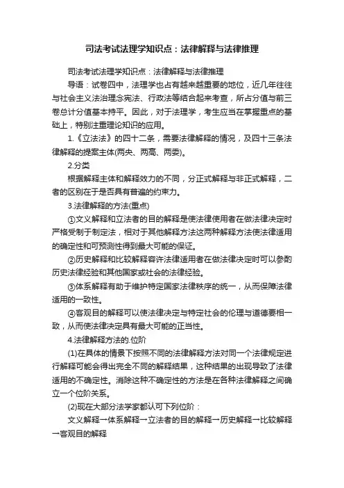 司法考试法理学知识点：法律解释与法律推理