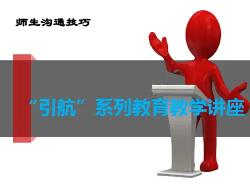 教师和学生的沟通技巧最新PPT课件
