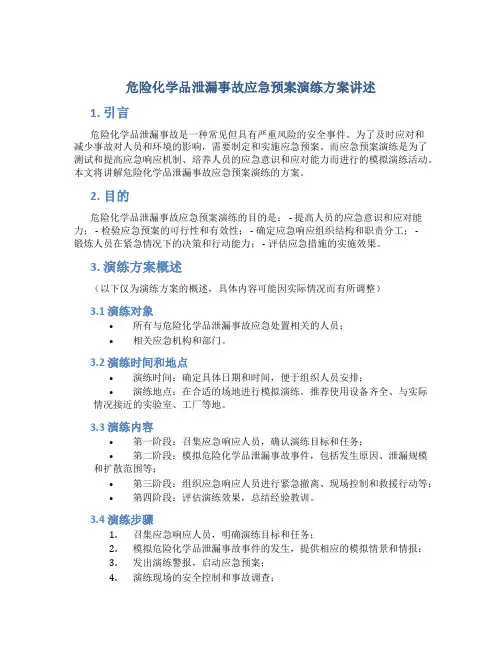 危险化学品泄漏事故应急预案演练方案讲述讲解