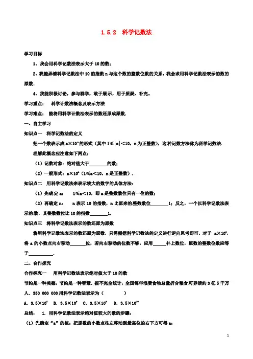 七年级数学上册1.5.2科学记数法导学案新版新人教版2