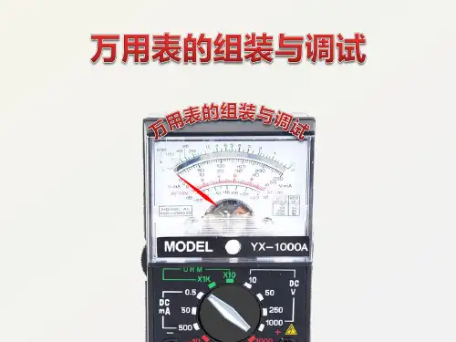 万用表的组装与调试