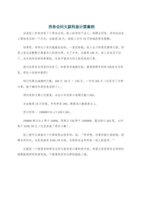 劳务合同欠款利息计算案例