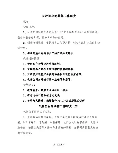 口腔医生的具体工作职责（5篇）