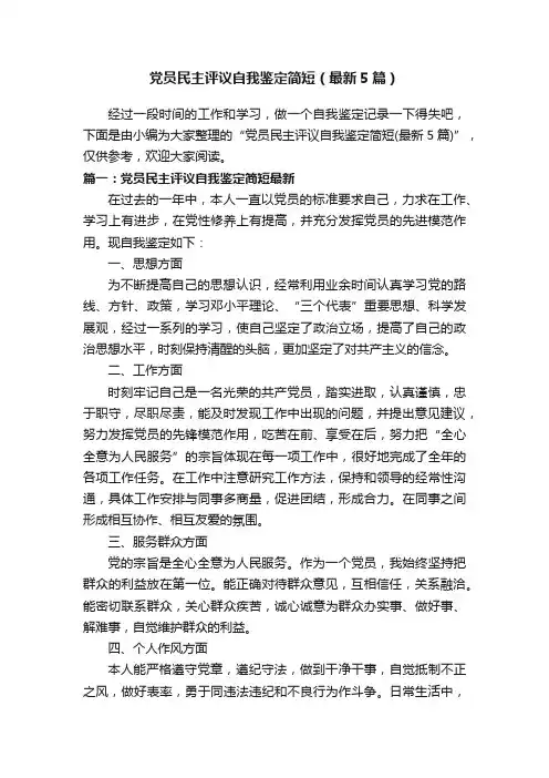 党员民主评议自我鉴定简短（最新5篇）